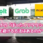 「ぼったくりタクシー」を避ける方法はあるのか？