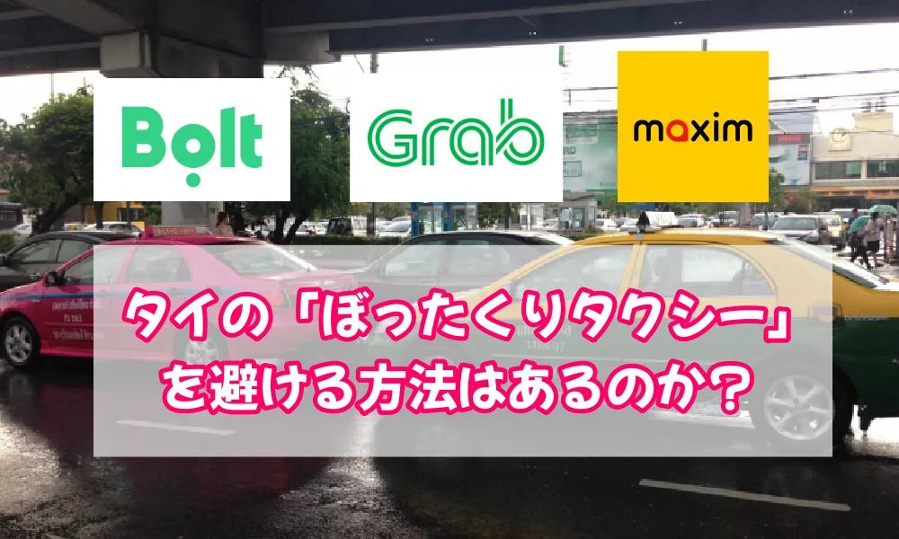 「ぼったくりタクシー」を避ける方法はあるのか？