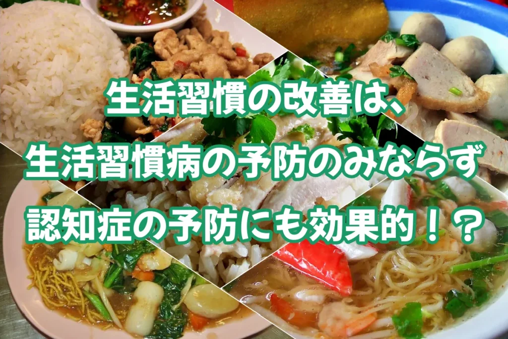 生活習慣の改善は、
生活習慣病の予防のみならず
認知症の予防にも効果的！？