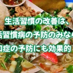 ロングステイと認知症と生活習慣病