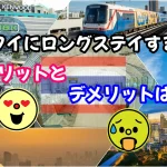 2023年現在でタイにロングステイするメリットとデメリットは？