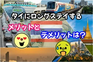 2023年現在でタイにロングステイするメリットとデメリットは?
