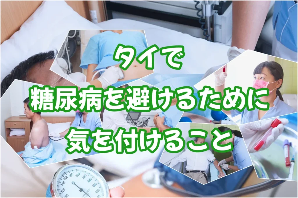 タイで糖尿病を避けるために気を付けること