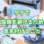 タイで糖尿病を避けるために気を付けること
