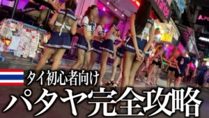 紹介動画:【2023年最新】パタヤ夜遊び完全ガイド【まとめ】