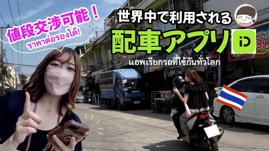 紹介動画:世界中で利用されるタクシー配車アプリ「inDrive」でタイ旅行がますます楽しい!【バンコク・激安!?】