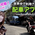 紹介動画：世界中で利用されるタクシー配車アプリ「inDrive」でタイ旅行がますます楽しい！【バンコク・激安！？】