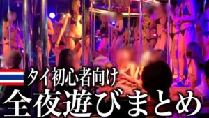 紹介動画:【2023年最新版】バンコク夜遊び初心者向けガイド【まとめ】
