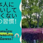 紹介動画：日本人に勘違いして欲しくないタイの習慣とタイ人が苦手な日本の習慣
