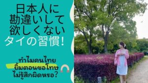 紹介動画:日本人に勘違いして欲しくないタイの習慣とタイ人が苦手な日本の習慣