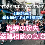 【注意喚起】年末年始における注意事項