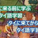 タイに来る前に学ぶタイ語学習とタイに来てから学ぶタイ語学習の違い