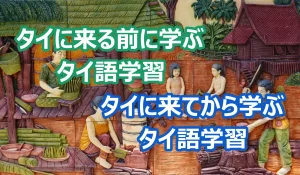 タイに来る前に学ぶタイ語学習とタイに来てから学ぶタイ語学習の違い