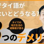 「タイ生活でタイ語って必要なの？」と思ったことのある方必見です