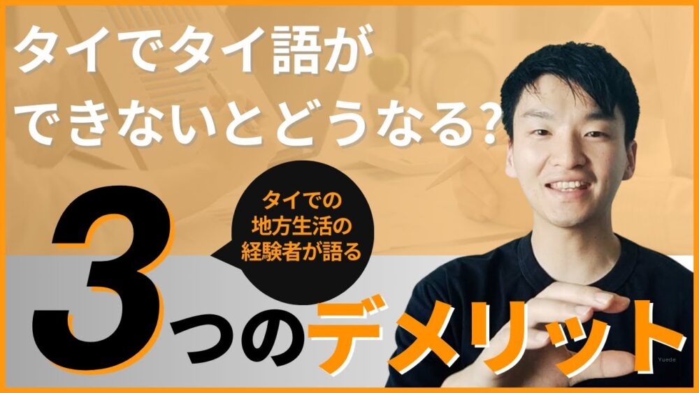 「タイ生活でタイ語って必要なの?」と思ったことのある方必見です
