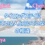 リタイヤ後のタイロングステイに向いている人・いない人がいる