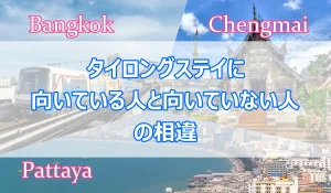 リタイヤ後のタイロングステイに向いている人・いない人がいる