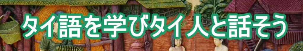 タイ語を学びタイ人と話そう