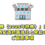 「新旅券（2025年旅券）」による偽変造対策強化と発給のご留意事項（交付日数の増加）在タイ日本国大使館から