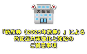 「新旅券(2025年旅券)」による偽変造対策強化と発給のご留意事項(交付日数の増加)在タイ日本国大使館から