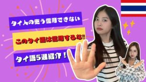 タイ人のこの言葉は信じるな‼信用できないタイ語を紹介します
