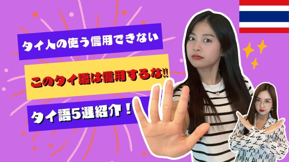 タイ人のこの言葉は信じるな‼信用できないタイ語を紹介します