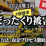 紹介動画：【緊急配信】Grabぼったくり初体験！バンコク街中から空港行きのGrab Taxiに乗車したら1520B請求された。通報方法や返金プロセスもレポします。