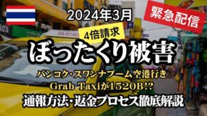 紹介動画:【緊急配信】Grabぼったくり初体験!バンコク街中から空港行きのGrab Taxiに乗車したら1520B請求された。通報方法や返金プロセスもレポします。