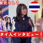 タイ人女性にインタビュー！日本人男性とタイ人男性の違い