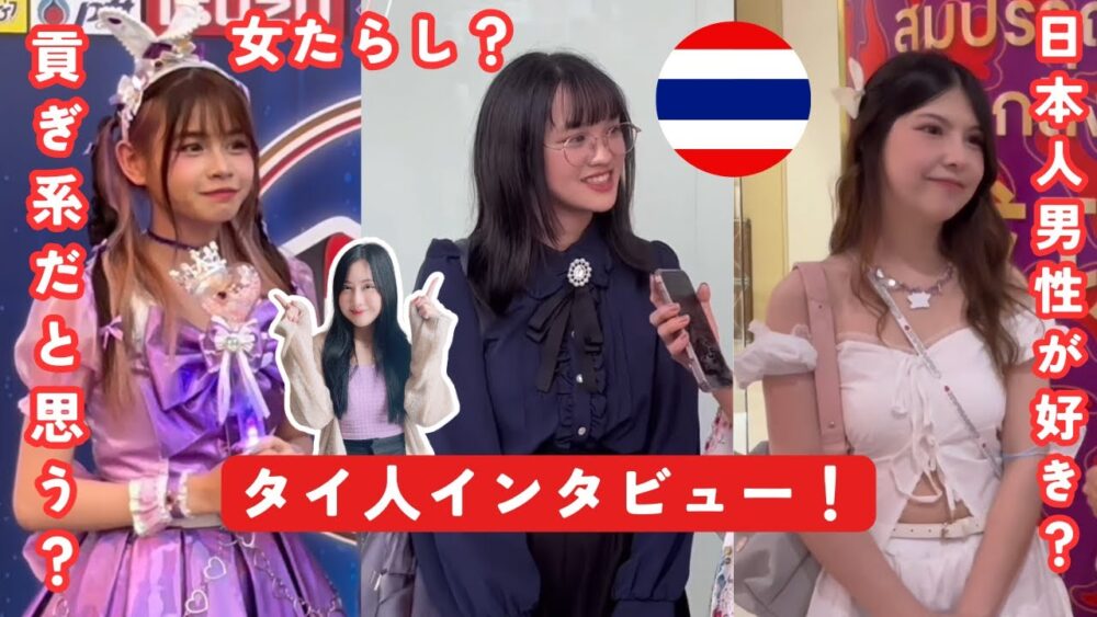 タイ人女性にインタビュー!日本人男性とタイ人男性の違い