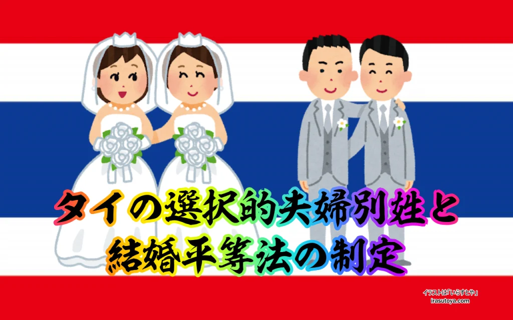 タイの選択的夫婦別姓と結婚平等法制定