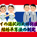 タイの選択的夫婦別姓と結婚平等法の制定