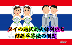 タイの選択的夫婦別姓と結婚平等法の制定
