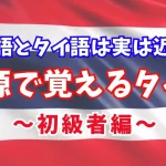 【語源を制する者は言語を制す!?】語源で覚えるタイ語