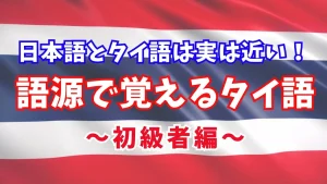 【語源を制する者は言語を制す！？】語源で覚えるタイ語