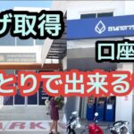 紹介動画:リタイアメントビザ取得手順 最新情報。ひとりでできるもん