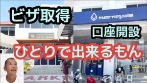 紹介動画:リタイアメントビザ取得手順 最新情報。ひとりでできるもん