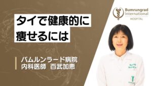 バムルンラード病院 日本語対応バムルンラード病院内科医百武加恵先生のヘルスセミナー「タイで健康的に痩せるには タイで生活する上で、どのように健康を維持し、体重を管理すればいいのかについて」