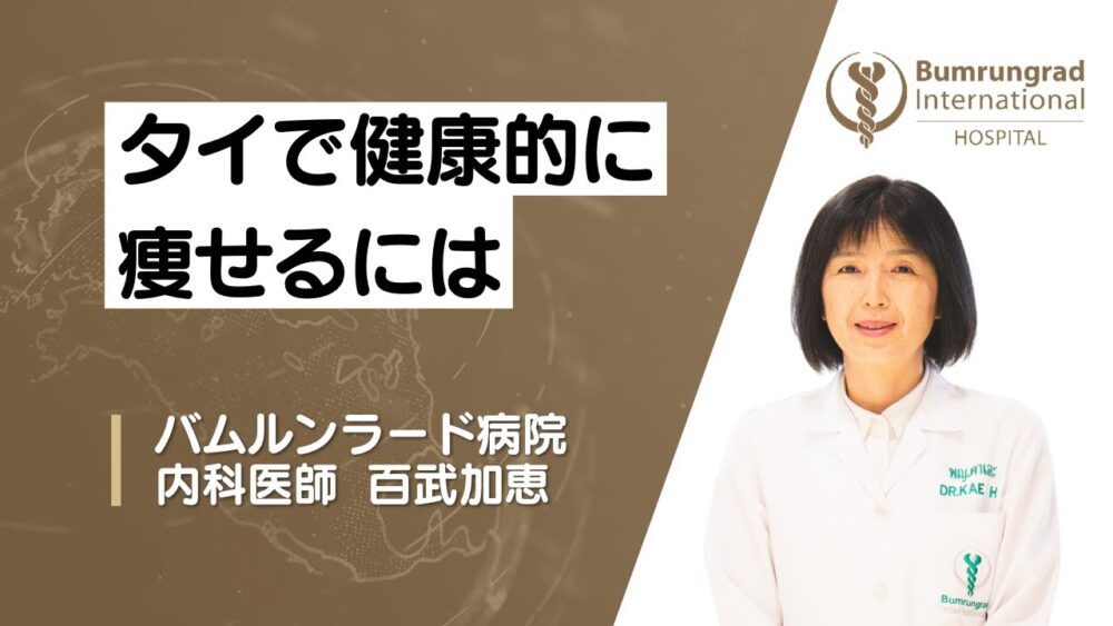 バムルンラード病院 日本語対応バムルンラード病院内科医百武加恵先生のヘルスセミナー「タイで健康的に痩せるには タイで生活する上で、どのように健康を維持し、体重を管理すればいいのかについて」