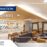 病院紹介：【バンコク病院】日卒医グループが在籍する病院で、日本の医大を卒業した医師たちが毎日勤務