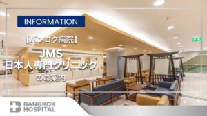 病院紹介:【バンコク病院】日卒医グループが在籍する病院で、日本の医大を卒業した医師たちが毎日勤務