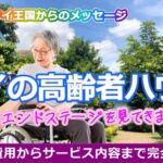 タイの高齢者施設をご紹介します【保存版】タイ移住の真実
