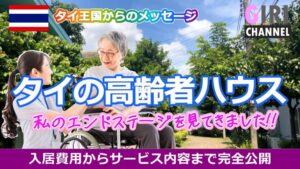 タイの高齢者施設をご紹介します【保存版】タイ移住の真実