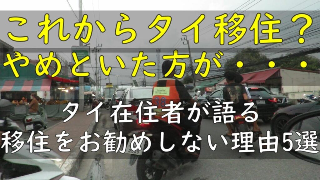 紹介動画:これからタイ移住?やめといた方が.. タイ在住者が語る移住をお勧めしない理由5選