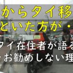 紹介動画:これからタイ移住?やめといた方が.. タイ在住者が語る移住をお勧めしない理由5選