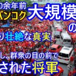 10余年前バンコク大規模デモの ”裏” 映画より壮絶な真実、軍を離反し、群衆の前で暗殺された将軍、日本人が誰もしらない真相
