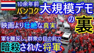 10余年前バンコク大規模デモの ”裏” 映画より壮絶な真実、軍を離反し、群衆の前で暗殺された将軍、日本人が誰もしらない真相