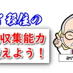 タイ移住に関する情報収集能力を鍛えるには？
