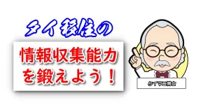 タイ移住に関する情報収集能力を鍛えるには?