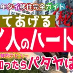 【定年タイ移住】教えてあげるタイ人のハート・これを知ったらタイが100倍楽しい！？